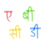 ABC in Hindi