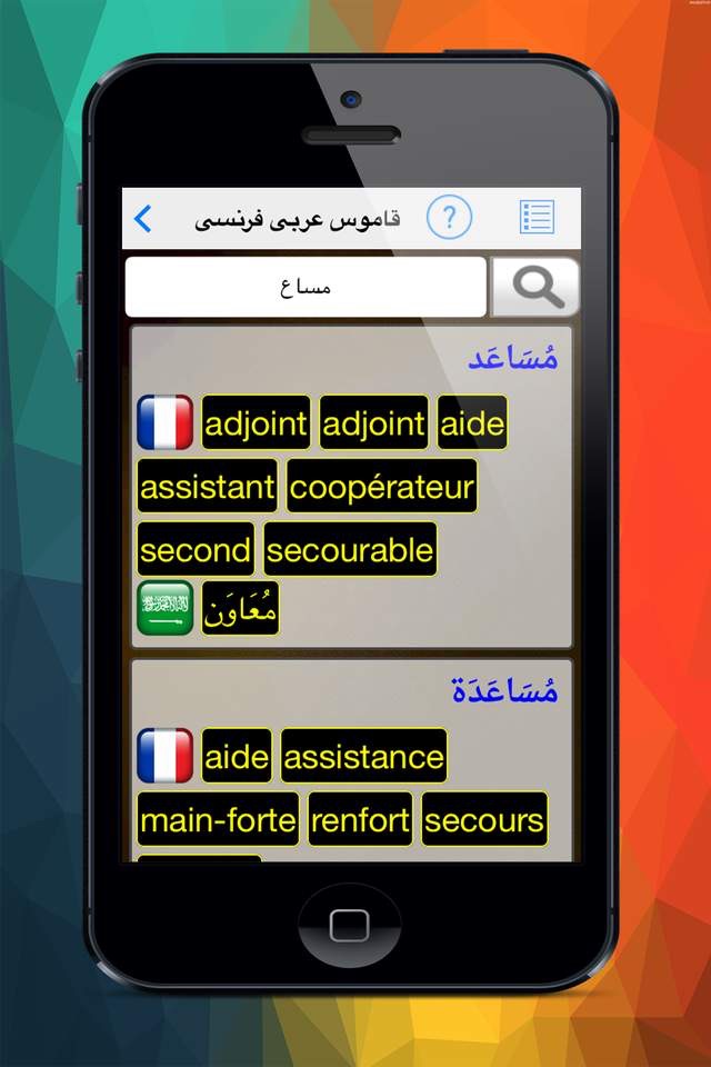 قاموس عربى فرنسي ناطق screenshot 2