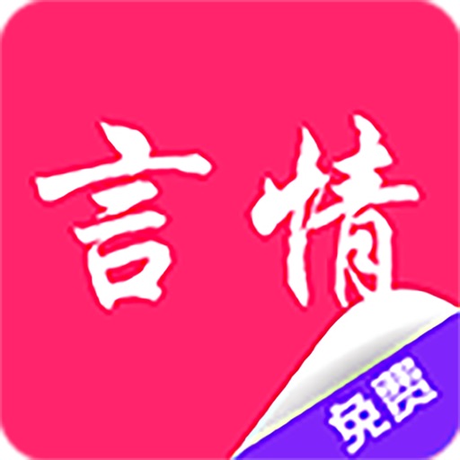 言情小说—全本穿越都市总裁小说精选合集 icon