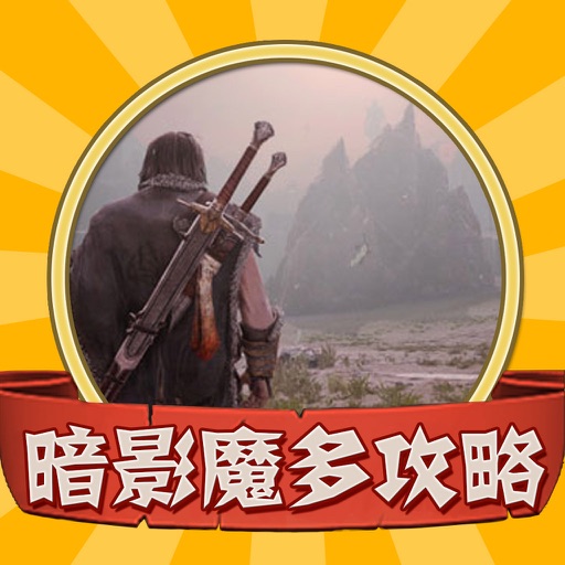 攻略秘籍For中土世界：暗影魔多 iOS App