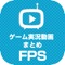 人気のFPSゲーム実況動画をまとめて連続再生できるアプリが登場！