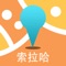 索拉哈中文离线地图是一款支持中文地名和酒店标注的地图。所有数据全部打包在应用中，在离线环境在完全可用，是去索拉哈旅游的必备工具。