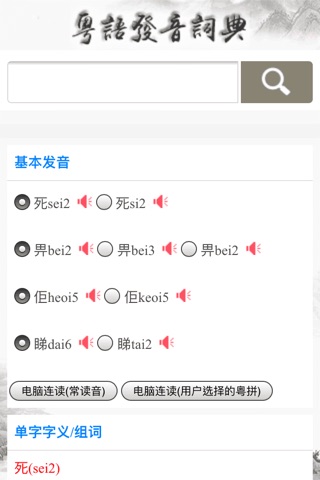 粤语发音词典 screenshot 4