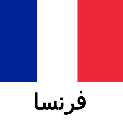 دليل فرنسا السفر icon