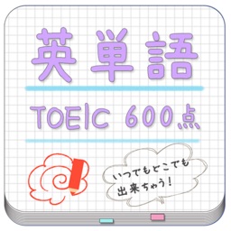 TOEIC（600点）