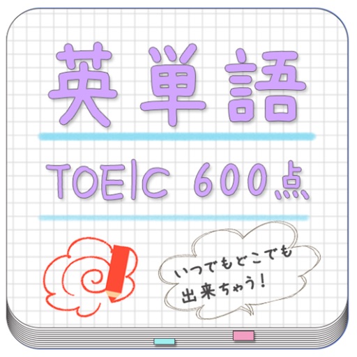 TOEIC（600点）