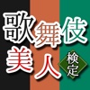 歌舞伎美人検定 〜目指せ千両役者〜