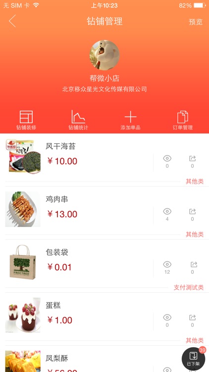 微单品－属于自己的移动营销工具