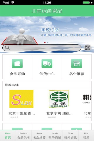 北京绿色食品生意圈 screenshot 3