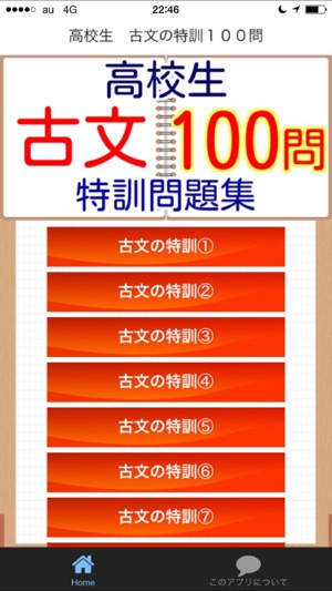 高校生 古文１００問 特訓問題 On The App Store