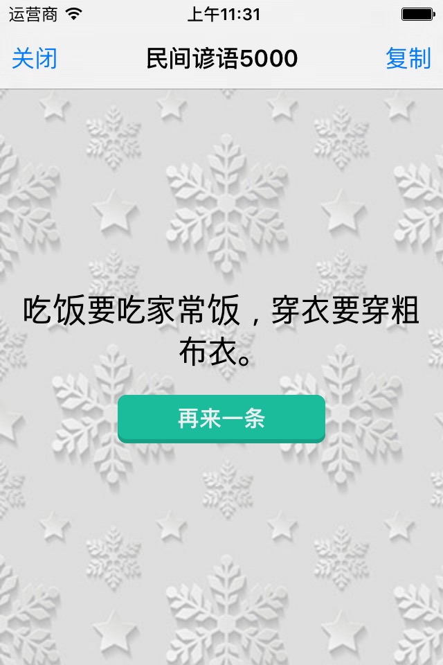 民间谚语大全 screenshot 3