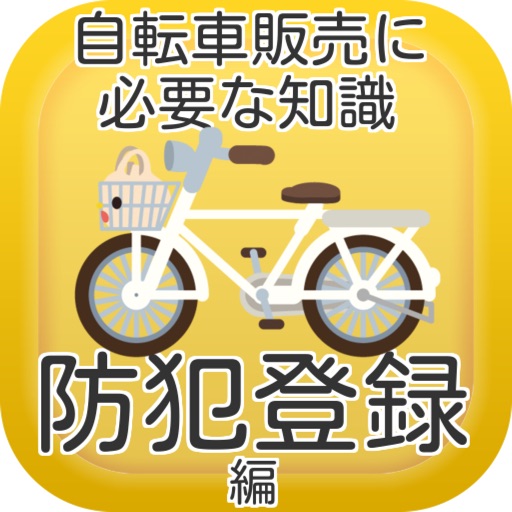 自転車販売に必要な知識　防犯登録編 iOS