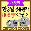 (만화)한중일 공용한자 808자 2권