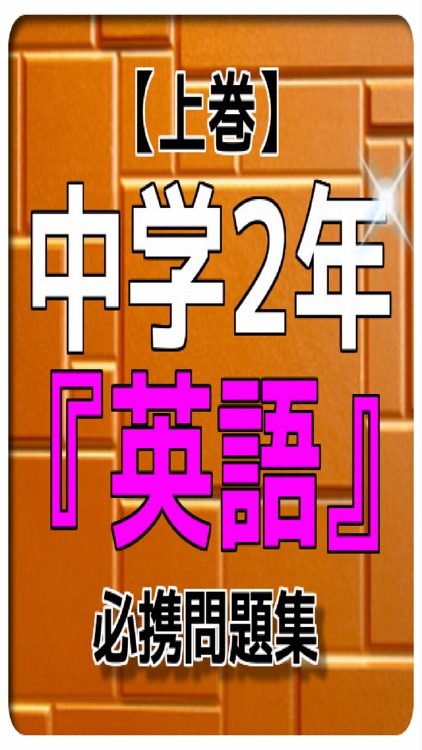 【上巻】中学２年『英語』問題集