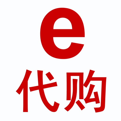 e代购网