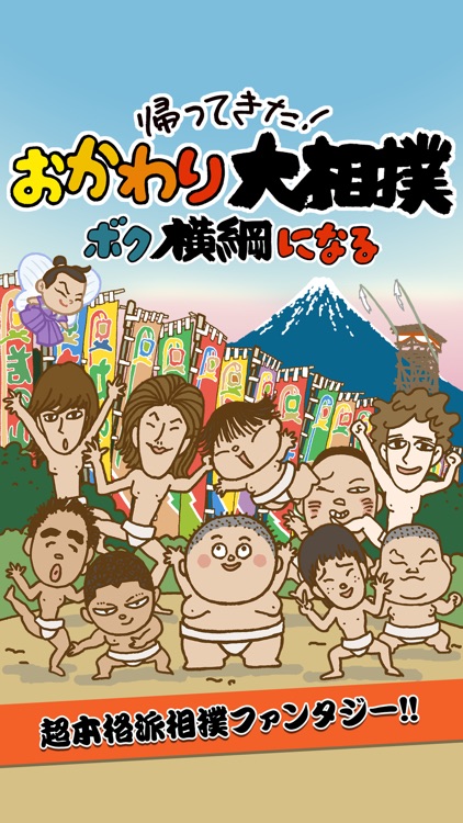 帰ってきた！おかわり大相撲