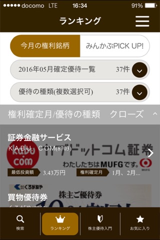 PICK UP! 株主優待 screenshot 3