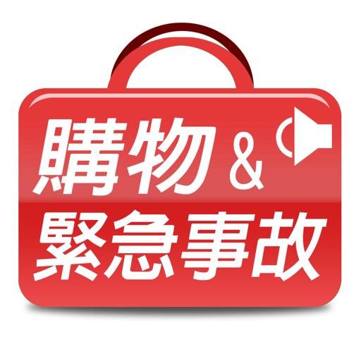 旅遊英語:購物&緊急事故 icon