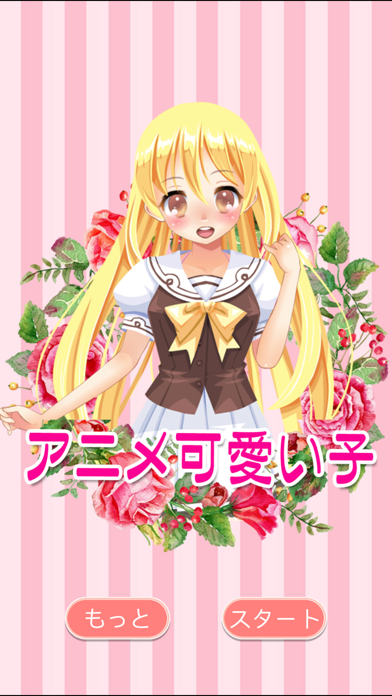 可愛いアニメ女の子 無料で遊べる美少女着せ替えゲーム Iphoneアプリ Applion