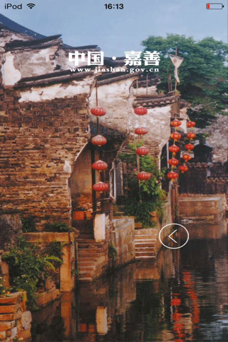 中国嘉善 screenshot 2