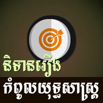 Khmer Strategy Story Cheats
