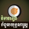 Icon Khmer Strategy Story