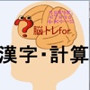 脳トレfor漢字・計算