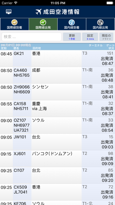 成田空港フライト情報 - Narita A... screenshot1