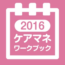 ケアマネジャー ワークブック2016