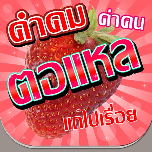 คำคมตอแหล โกหก