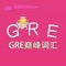 GRE词汇-GRE巅峰词汇 教材配套游戏 单词大作战系列