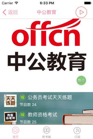 公共基础知识考试-真题、面试、模拟、申论、行测模拟全面剖析听书神器考试通 screenshot 3