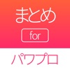 攻略 まとめ for パワプロ(実況パワフルプロ野球) - iPhoneアプリ