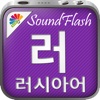 SoundFlash 러시아어/ 한국어 플레이리스트 매이커. 자신만의 재생 목록을 만들고 새로운 언어를 SoundFlash 시리즈과 함께 배워요!!