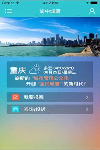 渝中城管 screenshot 2