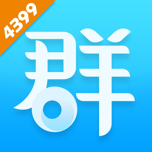 4399群组-笑话 攻略 休闲神器