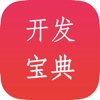 移动开发宝典-for iPhone