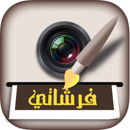 فرشاتي : الكتابة و التعديل على الصور Icon