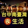 台中南台灣夜生活