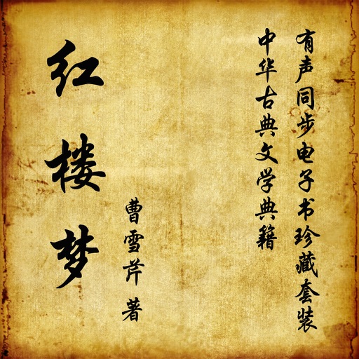 红楼梦—必读经典名著＋中文名著系列 icon