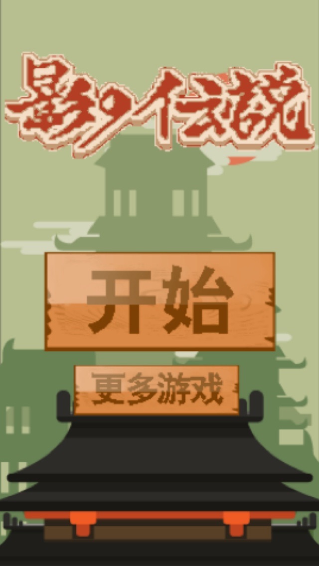 经典影子传说：我的FC红白机忍者游戏世界 1.0 IOS -