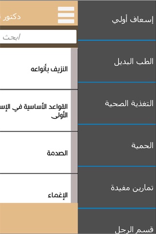 دكتور تطبيق - معلومات صحية ونصائح طبية screenshot 2