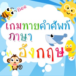 เกมทายคำศัพท์ภาษาอังกฤษ