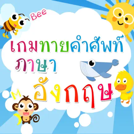 เกมทายคำศัพท์ภาษาอังกฤษ Читы