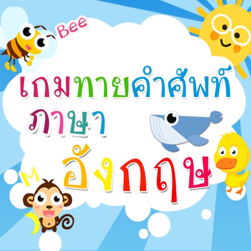 เกมทายคำศัพท์ภาษาอังกฤษ | App Price Intelligence By Qonversion