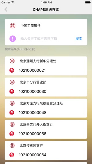 CNAPS速查-中国现代化支付系统编码大全(圖3)-速報App