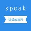 说话技巧-能说会道说话技巧，表达沟通聊天技巧 ！