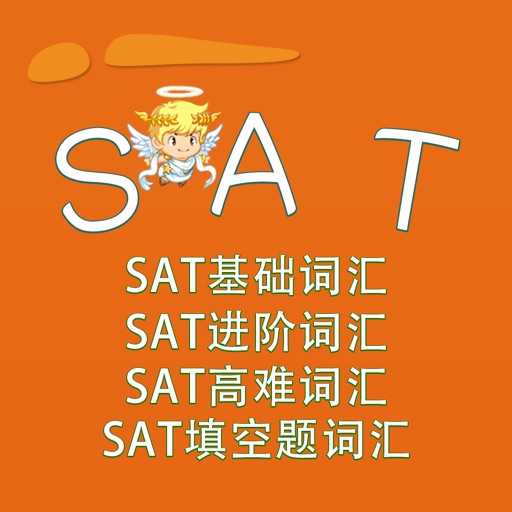 SAT词汇-SAT基础词汇 SAT进阶词汇 SAT高难词汇 SAT填空题词汇 高频词汇 教材配套游戏 单词大作战系列 iOS App