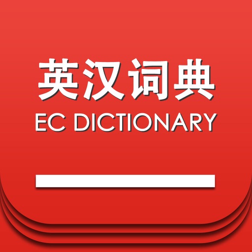 英汉双译词典 -英语学习者首选权威工具,查词翻译背单词师生必备