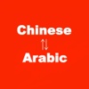 Chinese to Arabic Translator - Arabic to Chinese Language Translation and Dictionary - الصينية إلى مترجم العربية - العربية الترجمة اللغة الصينية وقاموس